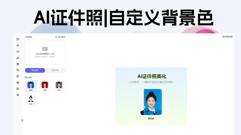AI 证件照